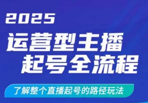 2025運營型主播起號全流程，了解整個直播起號的路徑玩法(全程一個半小時，干貨滿滿) - 嚴選資源大全