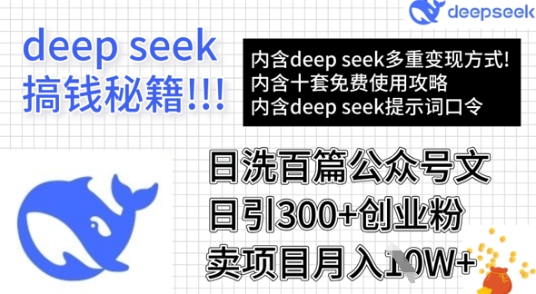 用DeepSeek日洗百篇公眾號文章，輕松日引300+創業粉，賣項目月入1w+ - 嚴選資源大全
