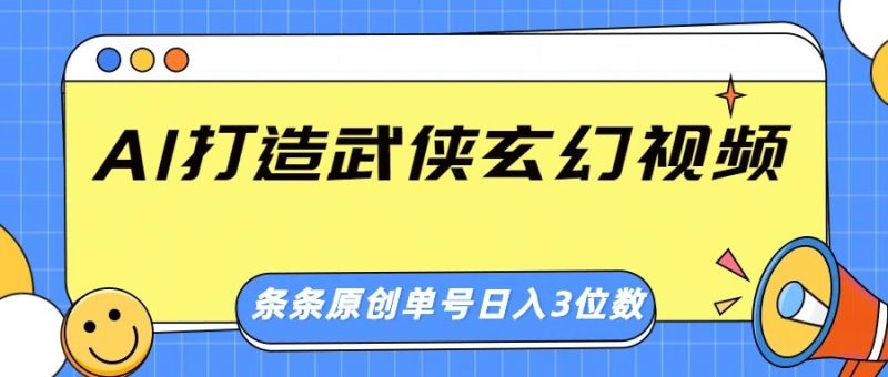 AI打造武俠玄幻視頻,條條原創、畫風驚艷,單號輕松日入三位數 - 嚴選資源大全 - 嚴選資源大全
