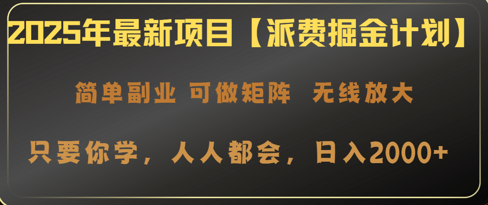 2025年最新項目【派費掘金計劃】操作簡單,日入2000+ - 嚴選資源大全