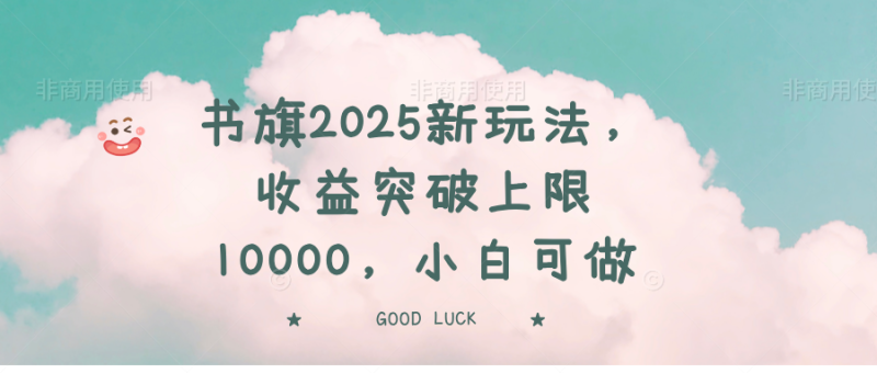 書旗2025新玩法,收益突破上限10000,小白可做 - 嚴選資源大全 - 嚴選資源大全