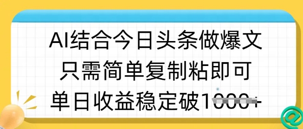 ai結合今日頭條做半原創爆款視頻，單日收益穩定多張，只需簡單復制粘 - 嚴選資源大全