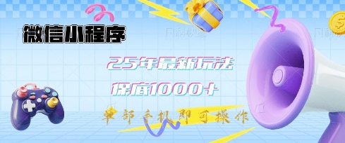 微信小程序25年最新教學(xué)保底日入1k+,最新玩法,單部手機(jī)即可操作,做就有收益【揭秘】 - 嚴(yán)選資源大全