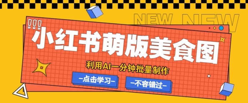 利用DeepSeek+飛書+即夢,輕松批量制作小紅書萌版美食筆記,下個小紅書爆款就是你 - 嚴選資源大全 - 嚴選資源大全