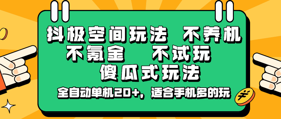 抖極空間玩法，不養(yǎng)機(jī)，不氪金，不試玩，傻瓜式玩法，全自動(dòng)單機(jī)20+，適合手機(jī)多的玩 - 嚴(yán)選資源大全