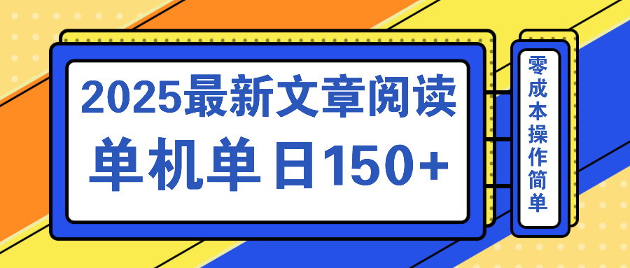 文章閱讀2025最新玩法 聚合十個(gè)平臺(tái)單機(jī)單日收益150+，可矩陣批量復(fù)制 - 嚴(yán)選資源大全