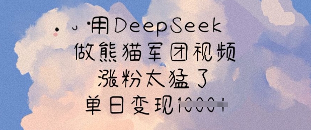 用DeepSeek做熊貓軍團(tuán)視頻，漲粉太猛了，單日變現(xiàn)多張 - 嚴(yán)選資源大全