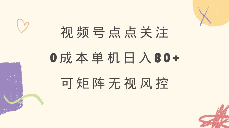 視頻號點點關注 0成本單號80+ 可矩陣 綠色正規 長期穩定 - 嚴選資源大全 - 嚴選資源大全