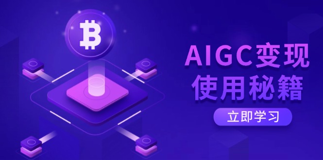 AIGC變現(xiàn)使用秘籍：從了解ChatGPT底層邏輯開始，開啟高效智能之旅 - 嚴選資源大全