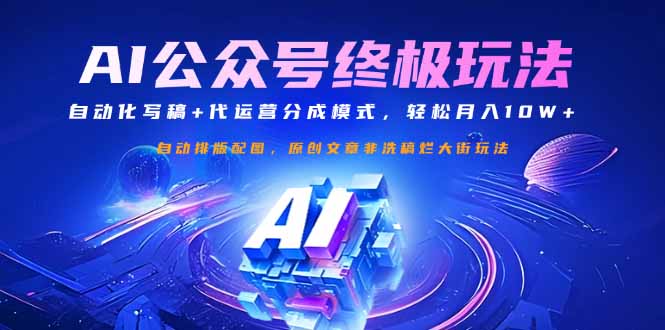 公眾號流量主終極玩法:自動化寫稿+代運營分成模式,輕松月入10W+ - 嚴選資源大全
