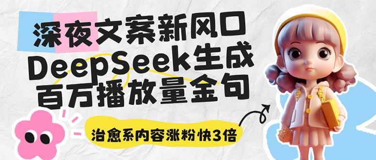 深夜文案新風口：DeepSeek生成百萬播放量金句，治愈系內容漲粉快3倍 - 嚴選資源大全