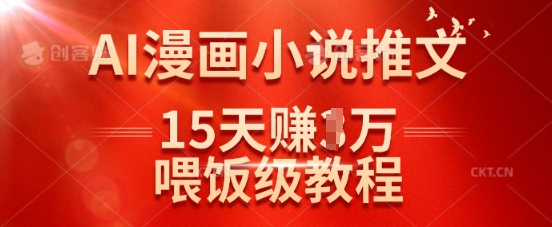 在抖音做AI漫畫小說推文,15天掙了1w,喂飯級教程來了 - 嚴選資源大全
