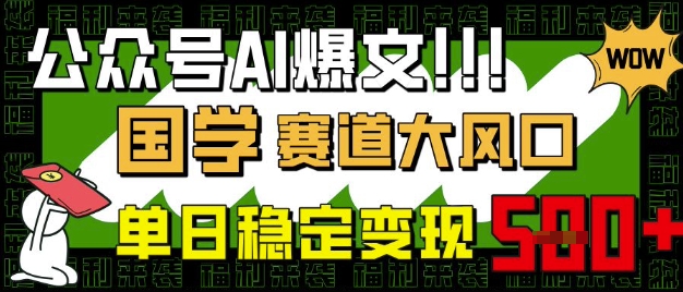公眾號AI爆文，國學賽道大風口，小白輕松上手，單日穩定變現5張 - 嚴選資源大全