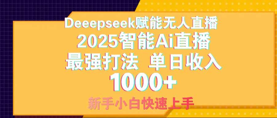 智能Ai無人直播最強打法。單日收入1000+ 零違規零風控 小白輕松上手 - 嚴選資源大全