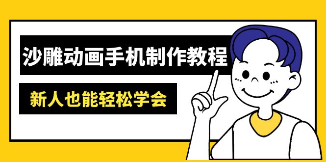 沙雕動(dòng)畫手機(jī)制作教程：AM軟件操作、素材處理、動(dòng)畫制作、AI工具應(yīng)用等等 - 嚴(yán)選資源大全
