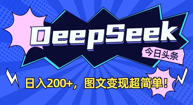 DeepSeek做今日頭條圖文，每天收益2張，圖文變現超簡單 - 嚴選資源大全