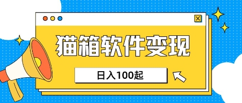 小眾AI賽道,貓箱APP掙取收益,上班族專屬小項目,日入100-150 - 嚴選資源大全