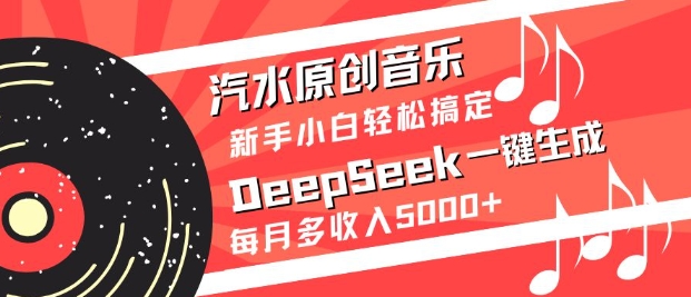 汽水原創(chuàng)音樂DeepSeek一鍵生成,新手小白輕松搞定,每月多收入5k+ - 嚴(yán)選資源大全