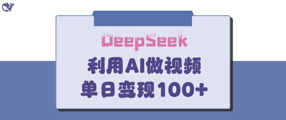 DeepSeek妙法，家庭教育作品皆熱門，單日變現150+ - 嚴選資源大全