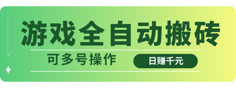 游戲全自動(dòng)搬磚,日賺千元,可多號(hào)操作 - 嚴(yán)選資源大全 - 嚴(yán)選資源大全