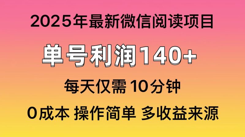 閱讀2025年最新玩法,單號(hào)收益140+,可批量放大! - 嚴(yán)選資源大全 - 嚴(yán)選資源大全