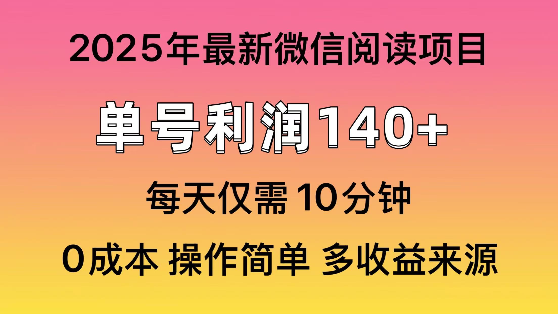 閱讀2025年最新玩法，單號(hào)收益140＋，可批量放大！ - 嚴(yán)選資源大全