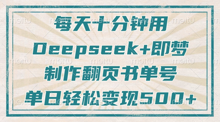 每天十分鐘，用Deepseek+即夢，制作翻頁書單號，瘋狂漲粉，單日變現(xiàn)500+ - 嚴選資源大全