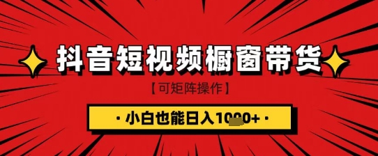 抖音短視頻食品櫥窗帶貨，小白輕松上手日入1k+【揭秘】 - 嚴(yán)選資源大全