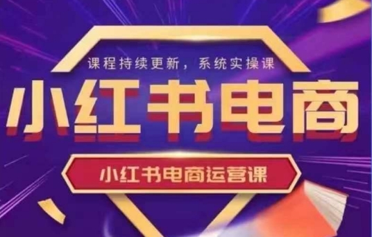 小紅書電商運營實操課，?新手從0~1落地實操 - 嚴選資源大全
