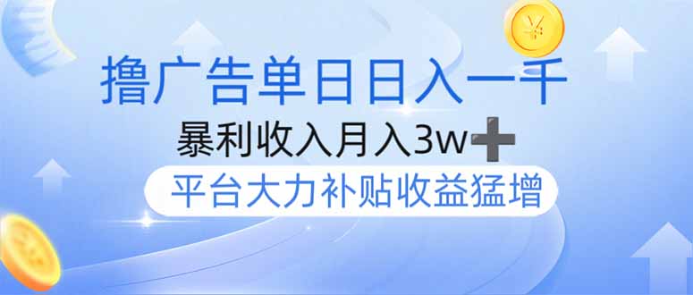 擼廣告躺賺，單設(shè)備日入1000+，月入3w+，今年最強(qiáng)擼廣告上線 - 嚴(yán)選資源大全