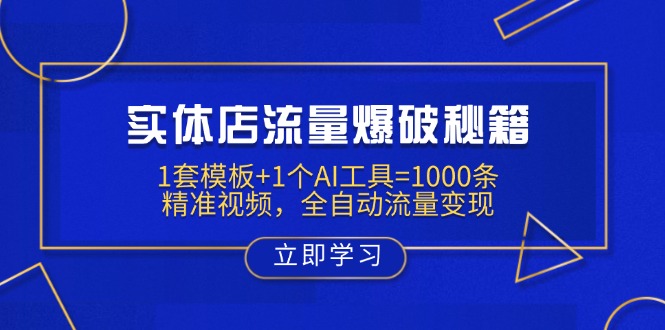 實(shí)體店流量爆破秘籍：1套模板+1個(gè)AI工具=1000條精準(zhǔn)視頻，全自動(dòng)流量變現(xiàn) - 嚴(yán)選資源大全