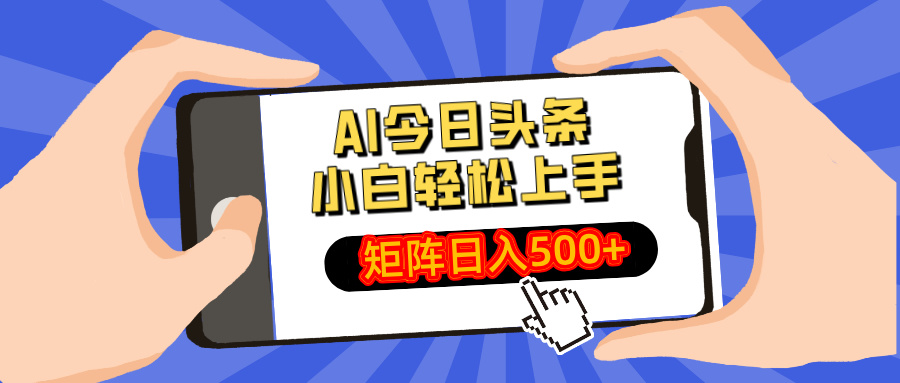 AI今日頭條最新玩法,小白輕松矩陣日入500+ - 嚴(yán)選資源大全