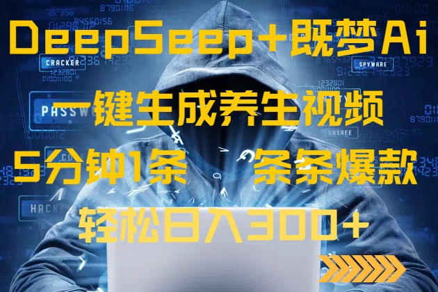 DeepSeek+既夢Ai生成養生視頻,5分鐘一條,條條爆款,輕松日入300+ - 嚴選資源大全