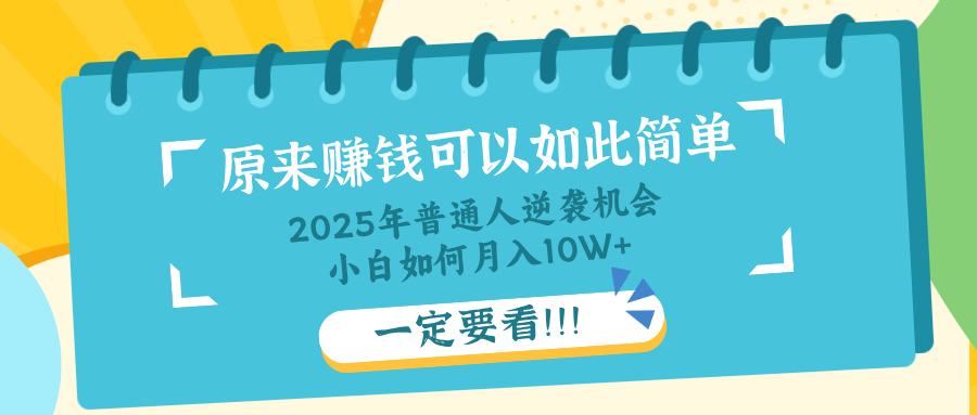 普通人逆襲機會:知識付費,小白也能月入10+,一定要看!! - 嚴選資源大全