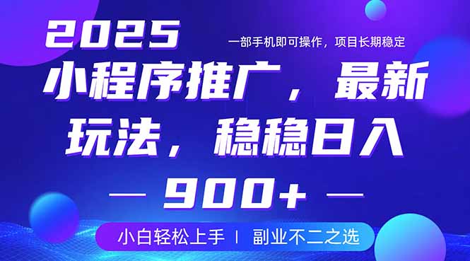 25年小程序掘金最新玩法，穩穩日入900+，副業兼職的不二之選 - 嚴選資源大全