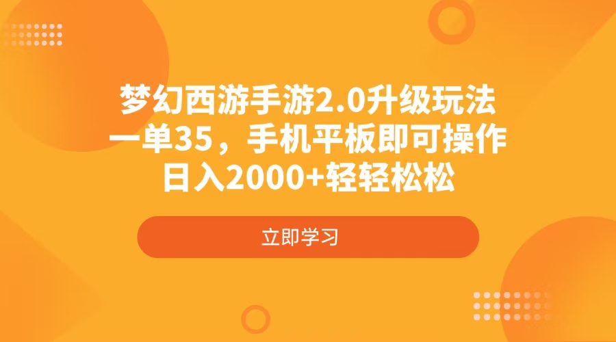 夢幻西游手游2.0升級玩法,一單35,手機平板即可操作,日入2000+輕輕松松 - 嚴選資源大全