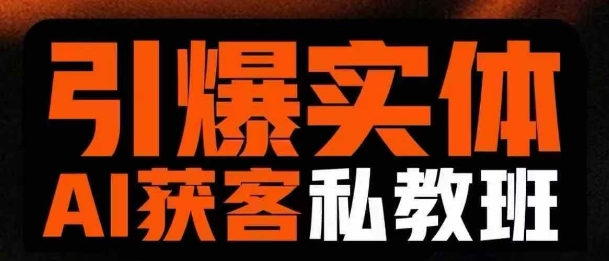 引爆實體AI模板引流私教班,從0~1講透實體短視頻獲客 - 嚴選資源大全