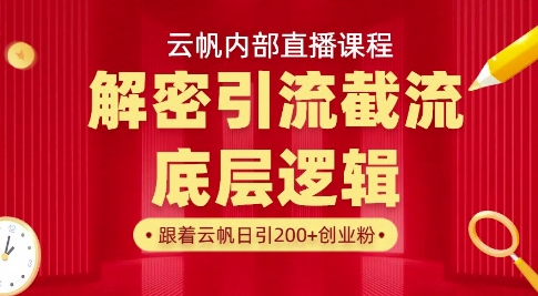 云帆內部直播課·首次解密徹底打通你的引流思路,從底層邏輯到實操落地,當天引爆你的通訊錄 - 嚴選資源大全