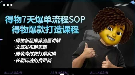 得物電商【合集】得物選品邏輯、細(xì)節(jié)優(yōu)化、定價(jià)、爆款打造，7天打爆單品SOP，細(xì)致教學(xué)等 - 嚴(yán)選資源大全