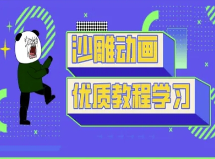 沙雕動畫教學(xué)-抖音短視頻熊貓人制作教程 - 嚴(yán)選資源大全