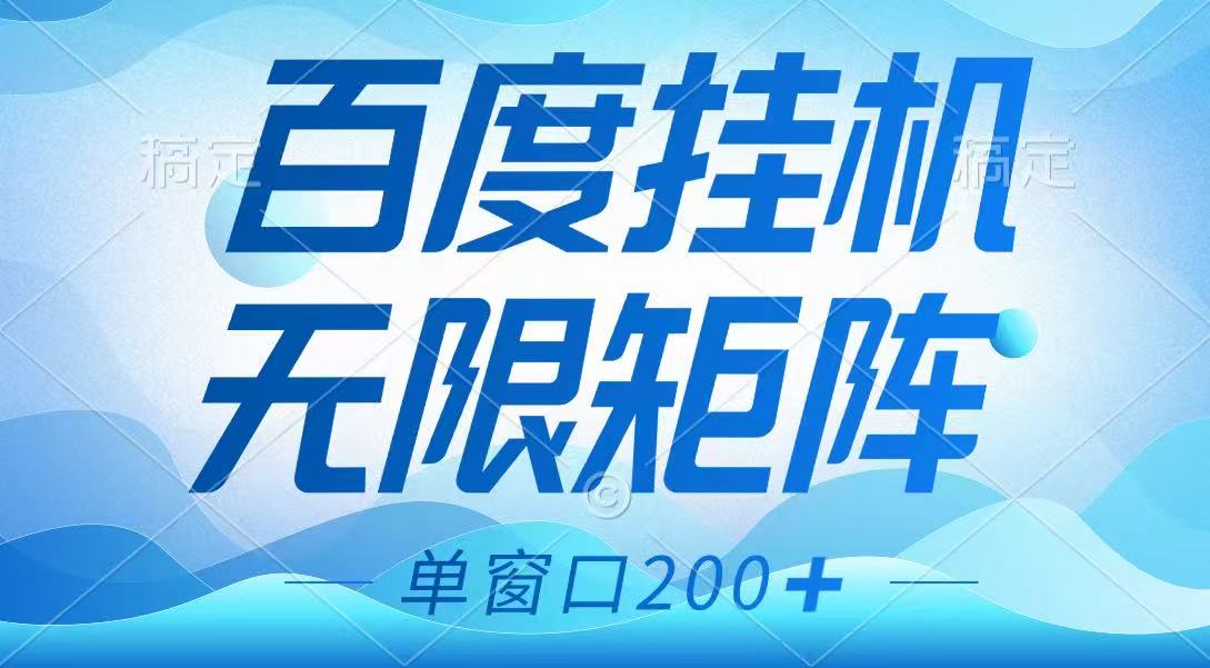 百度掛機項目,可矩陣無限多開,羊毛無限薅,無腦操作長期穩定 - 嚴選資源大全