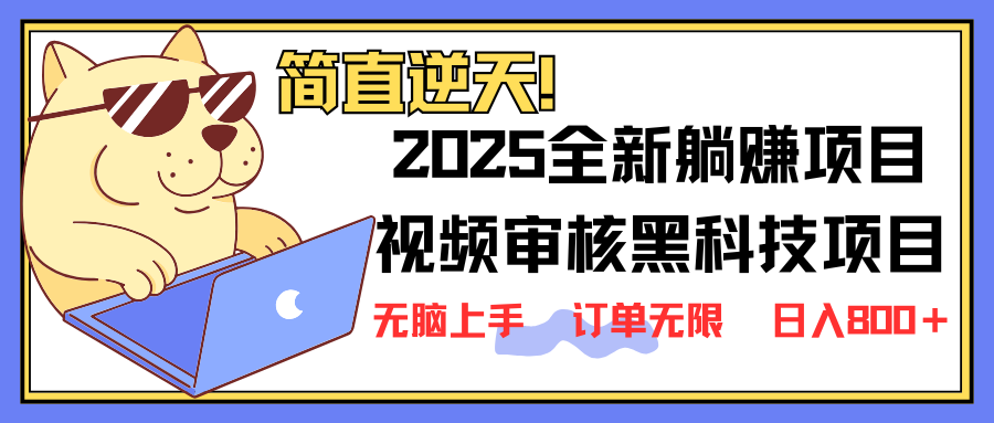 2025 全新視頻審核黑科技項目登場，新手小白無腦上手5秒閉眼出單，訂單… - 嚴選資源大全