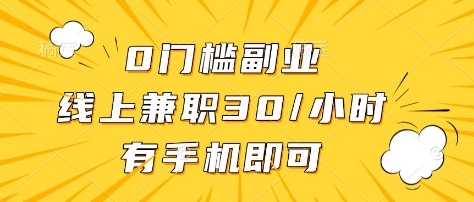 0門檻副業,線上兼職30一小時,有部手機即可【揭秘】 - 嚴選資源大全