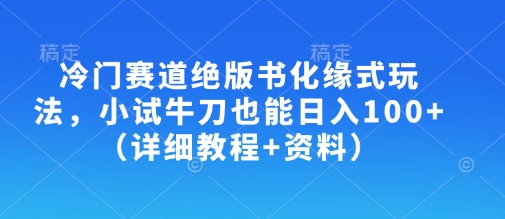 冷門賽道絕版書化緣式玩法，小試牛刀也能日入100+(詳細教程+資料) - 嚴選資源大全
