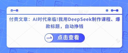 付費(fèi)文章：AI時(shí)代來臨！我用DeepSeek制作課程、爆款標(biāo)題，自動掙錢 - 嚴(yán)選資源大全