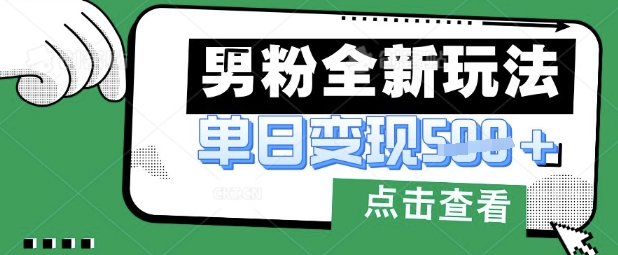 最新男粉暴力變現項目實操版教程,小白也能輕松上手,月入1w【揭秘】 - 嚴選資源大全