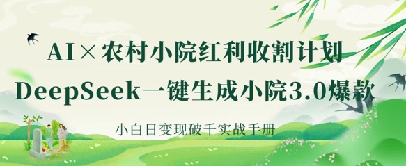 AI+農村小院紅利收割：DeepSeek一鍵生成小院3.0爆款，小白日變現破千實戰手冊 - 嚴選資源大全