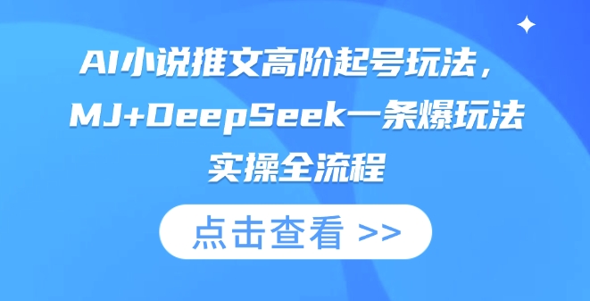 AI小說推文高階起號玩法，MJ+DeepSeek一條爆玩法實操全流程 - 嚴選資源大全