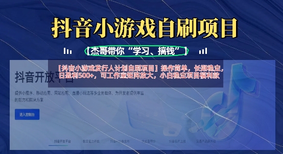 抖音小游戲發行人計劃自刷項目，操作簡單，長期穩定，日盈利5張，可工作室矩陣放大 - 嚴選資源大全