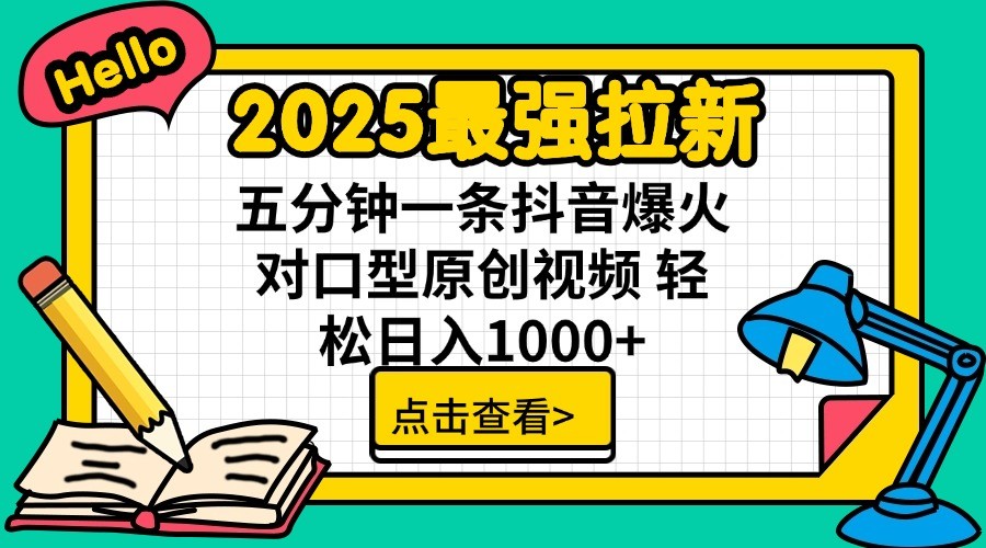 2025最強拉新，單用戶7塊，30s一條爆火原創對口型視頻，輕松破百萬日入1000+ - 嚴選資源大全